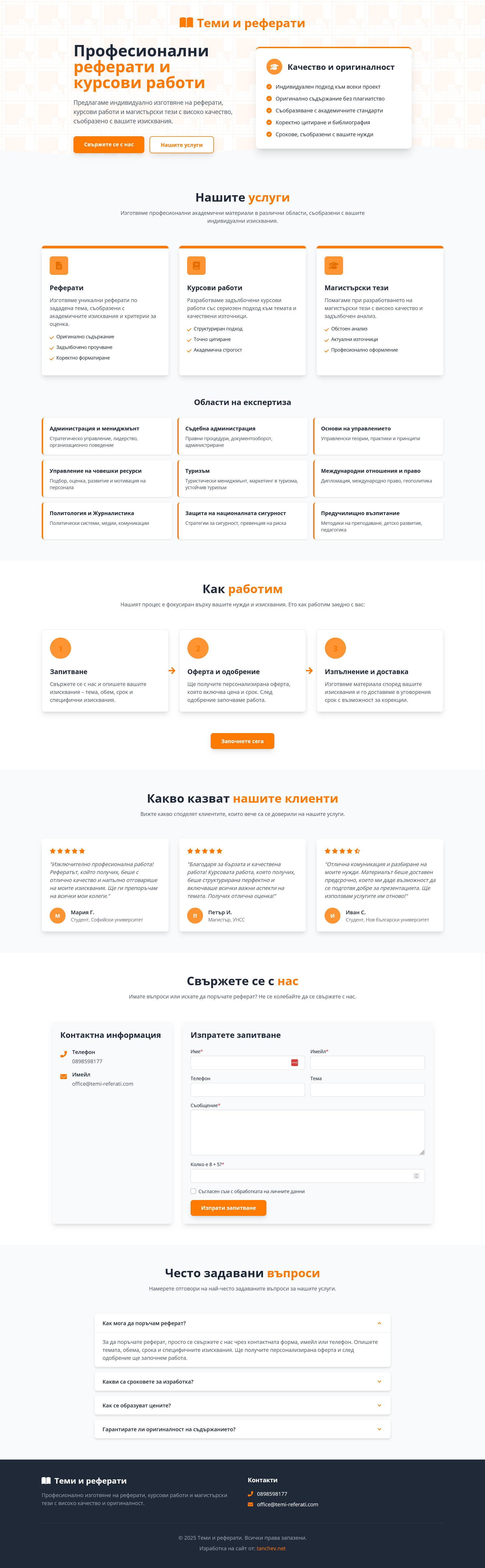 Теми и Реферати - Академични услуги